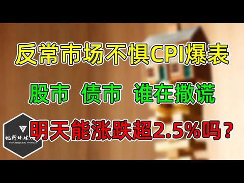 美股 股市、债市，谁在撒谎？反常市场不怕CPI爆表！明天2.5%以内的涨跌，都属震荡！