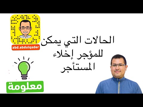 فيديو: لأي أسباب يمكن للمالك طردك؟