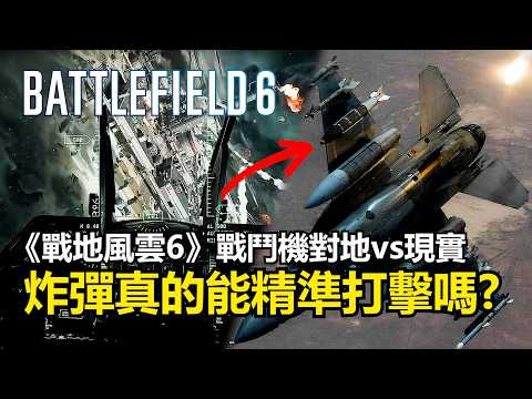 Battlefield VI: Fighter-to-Ground Weapons vs. Reality – How Many Realistic Details Does the Game ...