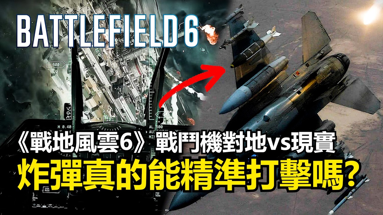 《戰地風雲6》戰鬥機對地武器vs現實，遊戲究竟還原多少真實細節?