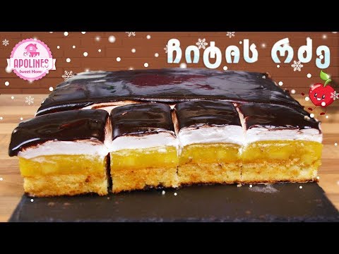 ნამცხვარი ჩიტის რძე ვაშლით 🍏 Namcxvari Chitis Rdze Vashlit, птичье молоко