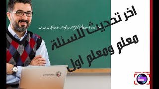 اخر تحديث لاسئلة ترقية معلم ومعلم اول