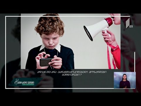 მობილურზე დამოკიდებულების პრობლემა - არიან თუ არა ეკრანდამოკიდებული მოზარდები ბედნიერები?