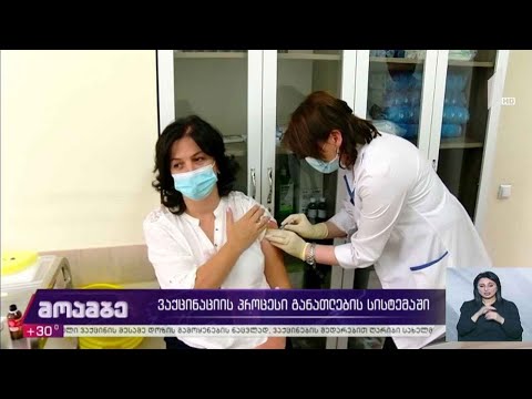 ვაქცინაციის პროცესი განათლების სისტემაში