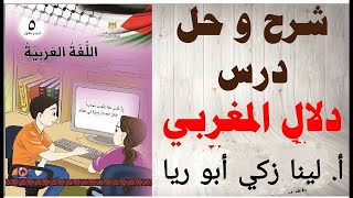 شرح درس دلال المغربي+ حل أسئلة الكتاب اللغة العربية الصف الخامس الفصل الثاني أ.لينا زكي أبو ريا