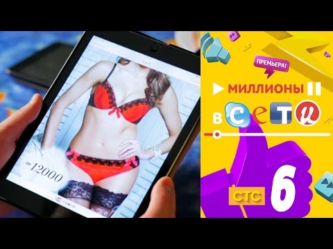 Миллионы в сети | Серия 6