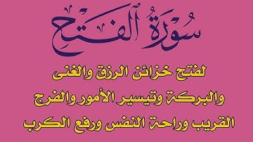 سورة الفتح لفتح خزائن الرزق والغنى وتيسير الأمور والفرج القريب وراحة النفس والبدن