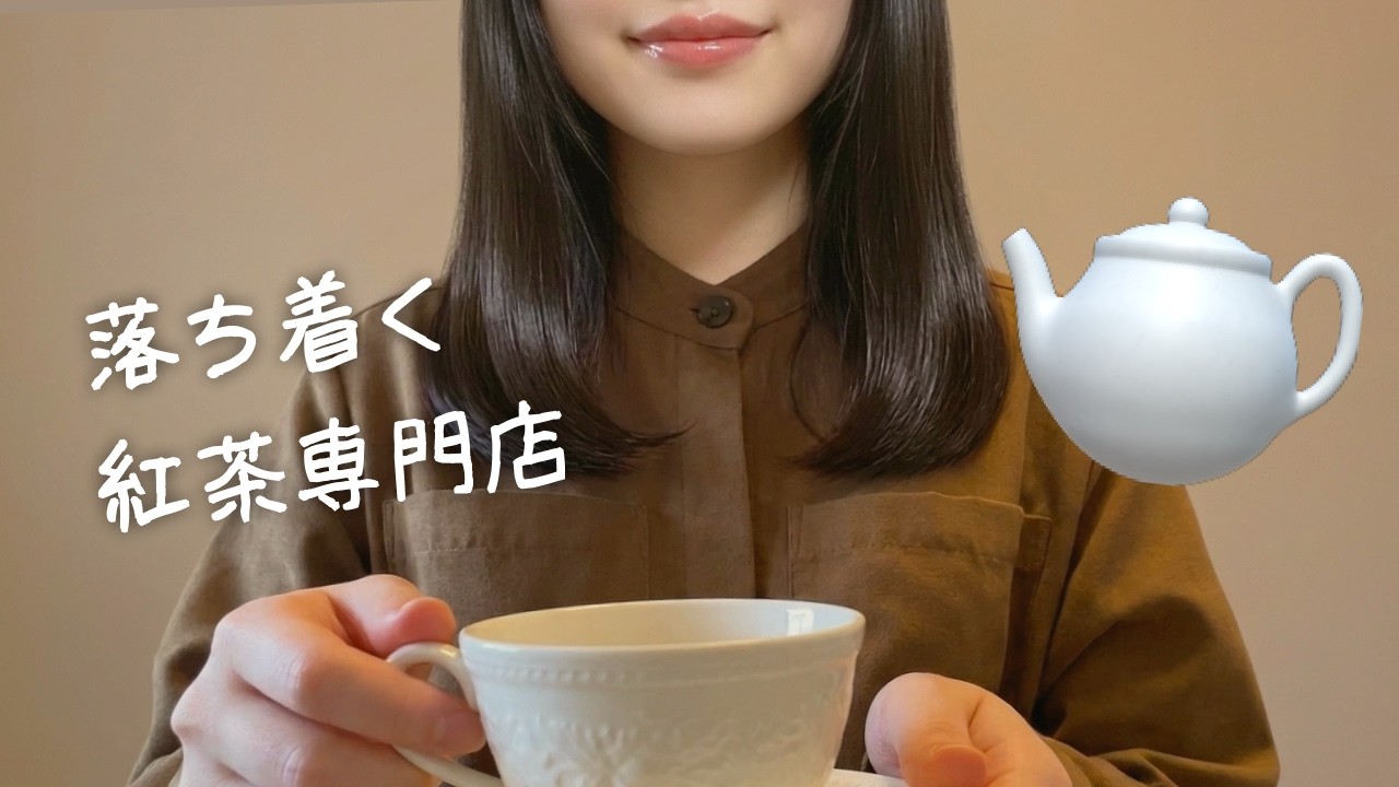 【ASMR】紅茶専門店ロールプレイ