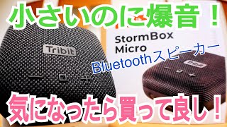 Tribit StormBox Micro あれはいいものだ！ 小さいのに爆音！ 【Bluetoothスピーカー】