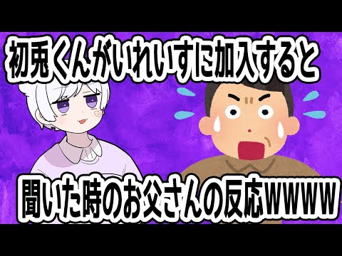 【爆笑】初兎くんがいれいすに加入すると聞いたお父さんの反応WWW【いれいす切り抜き】