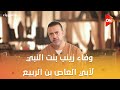 أسوياء مع مصطفى حسني وفاء زينب بنت النبي لأبي العاص بن الربيع أسوياء مع مصطفى حسني وفاء زينب بنت النبي لأبي العاص بن الربيع