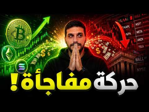 ⚡حركة مفاجأة! هل تغيّر الاتجاه؟⚡