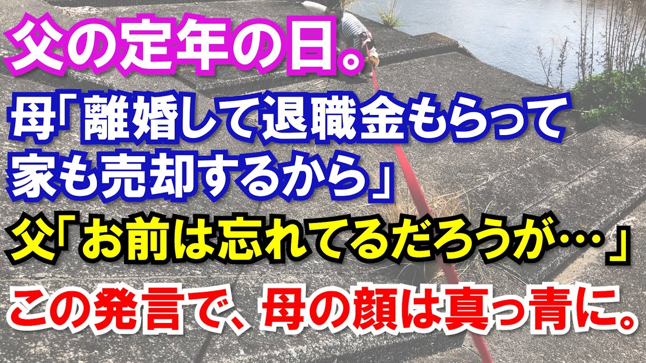 スカッと】父の定年の日。母「離婚して退職金もらって家も売却するから 