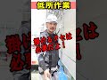 低作業の事故？　ハーネスあるある？　＃安全　＃危険　＃shorts