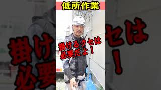 低作業の事故？　ハーネスあるある？　＃安全　＃危険　＃shorts