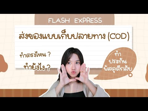 ส่งของแบบเก็บเงินปลายทาง ทำประกันพัสดุตีกลับอย่างไร ของแฟลช | Flash Express