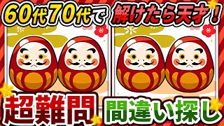 【間違い探しクイズ】⚠️むずかしいだるまさんのイラスト編！脳活＆脳トレにおススメ無料ゲーム【アハ体験有り】#440 screenshot 3