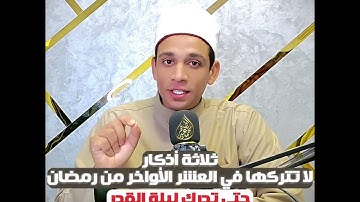 ثلاثة أذكار حافظ عليها في العشر الأواخر من رمضان ولا تتركها .. حتي تدرك يقيناً ليلة القدر 👍♥️