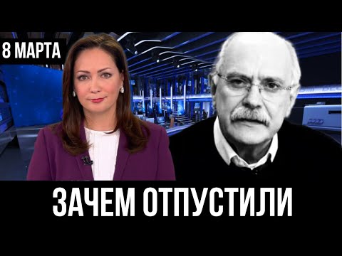 Сегодня 8 марта... Никита Михалков...