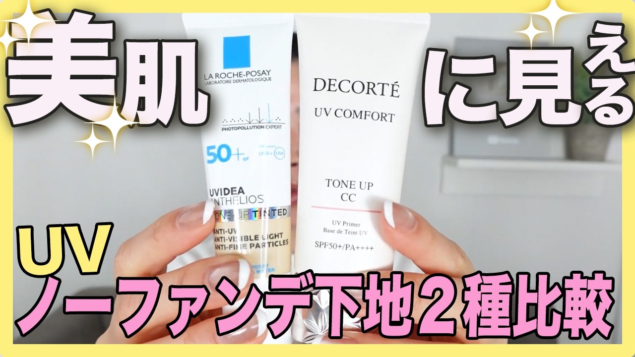 【春の新作が良すぎる！】コスメデコルテとラロッシュポゼの新下地レビュー