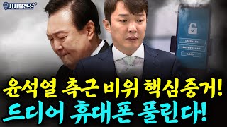 윤석열 측근 비위 핵심증거! 드디어 휴대폰 풀린다!