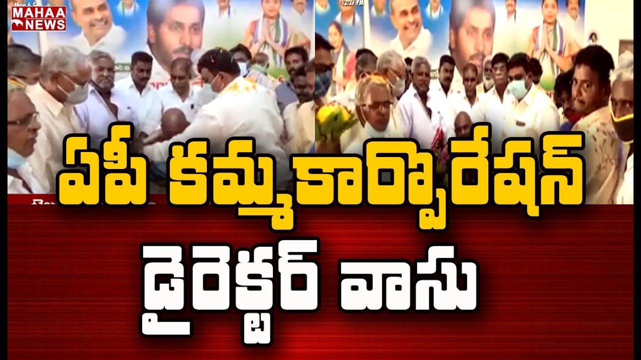 ఏపీ కమ్మ కార్పొరేషన్ డైరెక్టర్ వాసు: AP Kamma Corporation Director Vasu | MAHAA NEWS