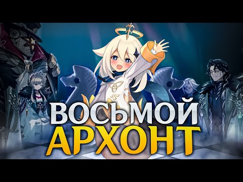ВОСЬМОЙ АРХОНТ ТЕЙВАТА | Теория Genshin Impact