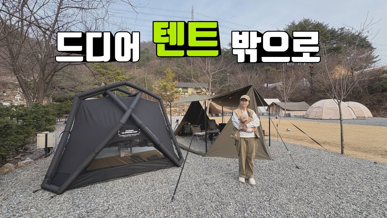 올해 첫 야외세팅 | IGT용 벨락 사각 오뎅냄비 할인 | 크랩에어텐트 | 애견전용캠핑장 | 양주감악산캠핑장 | korea camping