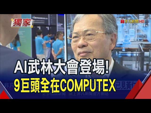 美超微梁見後也來了!大談AI爆發才剛開始 甚至超越工業革命｜非凡財經新聞｜20240604