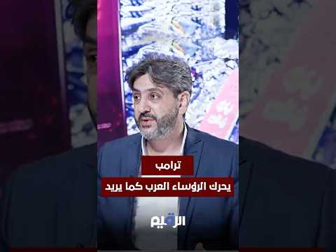 فادي بودية ترامب يحرك الرؤساء العرب كما يريد