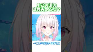 【不思議】小さい頃これ好きだったって特殊な食べ物ある?【#vtuber /#切り抜き 】