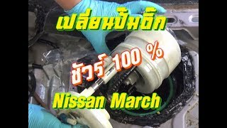 เปลี่ยนปั๊มติ๊ก Nissan March / Fuel Pump Replacement Nissan Micra K13