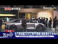 股市熱...豪車掛牌跌 達人:等美製車零關稅｜TVBS新聞 @TVBSNEWS01