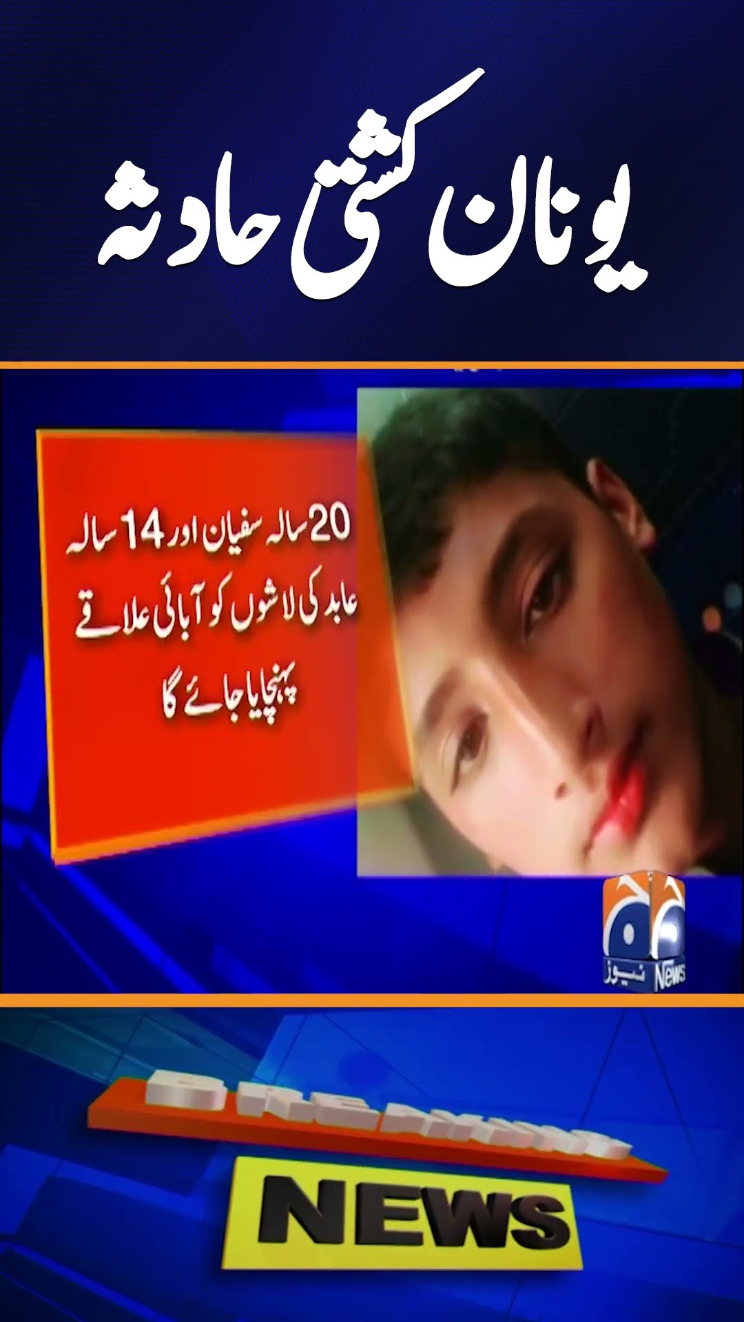 Greece Boat Accident - Latest Update About Pakistanis | Geo News #shorts