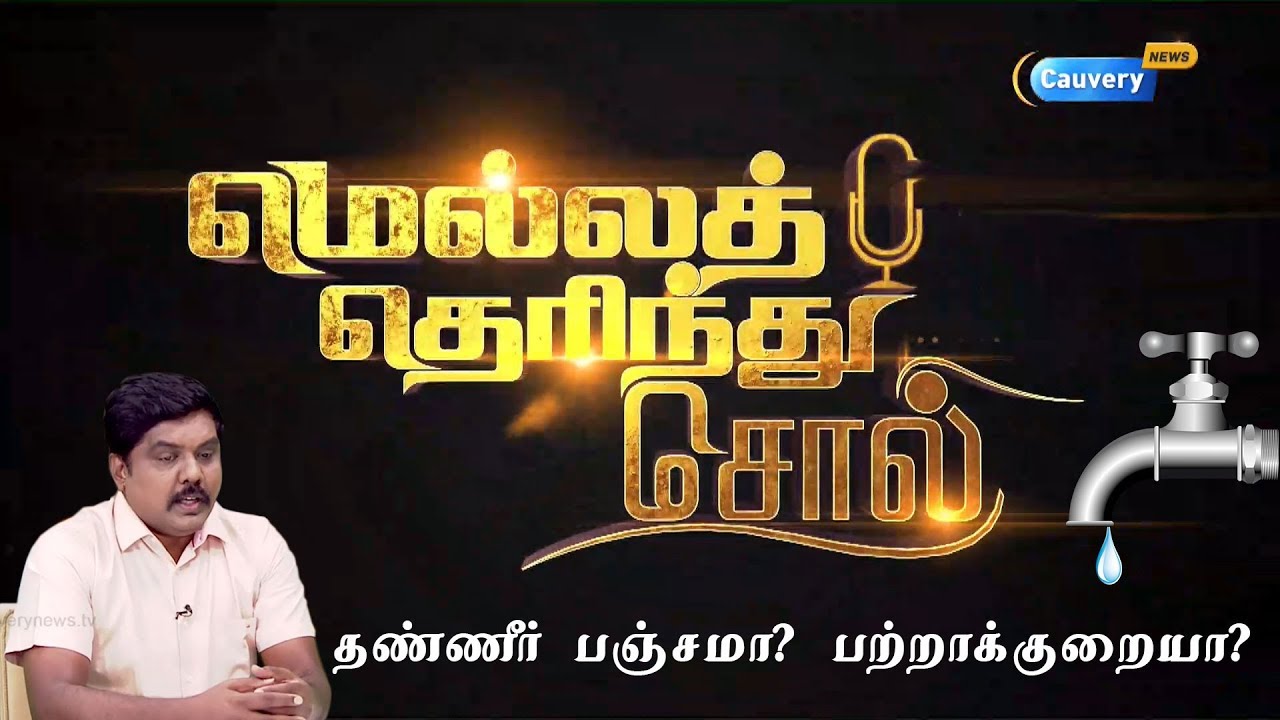 தமிழகத்தில் தண்ணீர் பஞ்சமா? பற்றாக்குறையா? | மெல்லத் தெரிந்து சொல் cauvery news wiki