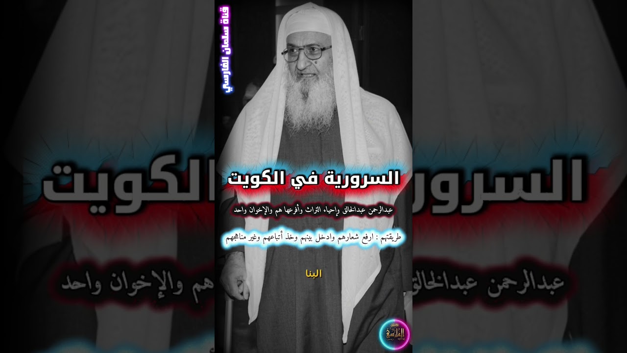 كيف قويت السرورية في الكويت ، وأسلوب عبدالرحمن عبدالخالق و إحياء التراث في أخونة الدعوة| فلاح مندكار