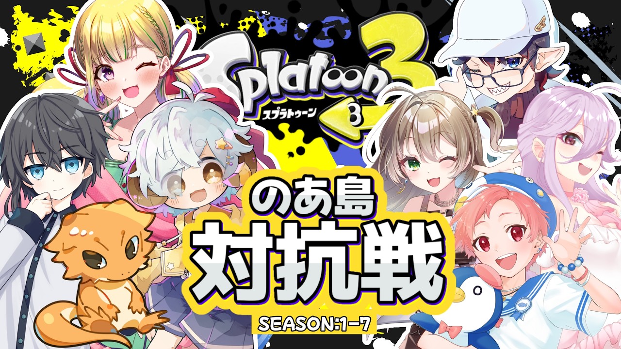 のあ島対抗戦 】SEASON:1🏝第7回🦑【Splatoon3】【視点：愛月星桜