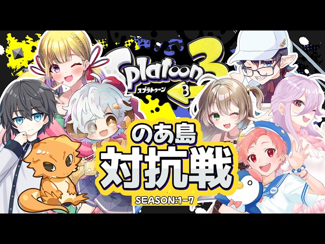 のあ島対抗戦 】SEASON:1🏝第7回🦑【Splatoon3】【視点：愛月星桜