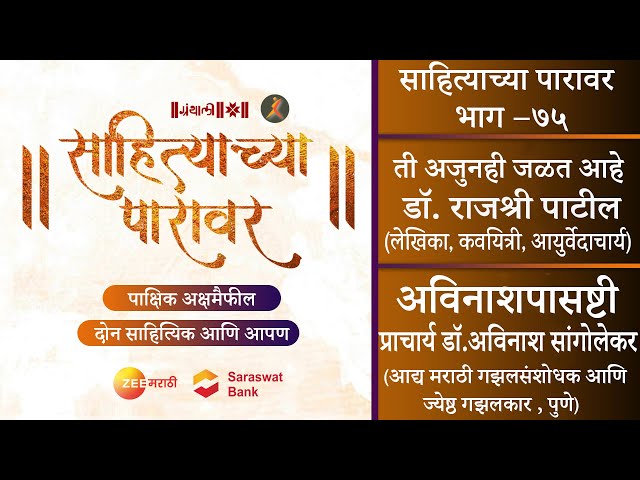 ती अजुनही जळत आहे | अविनाशपासष्टी | पाक्षिक अक्षरमैफल साहित्याच्या पारावर – भाग ७५