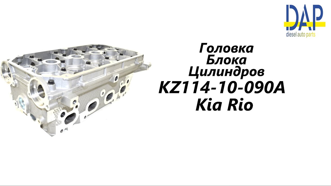 Расположение цилиндров киа рио
