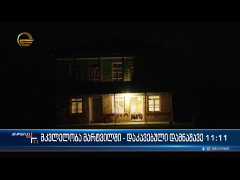 მკვლელობა მარტვილში - დამნაშავე დაკავებულია