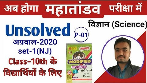 class 10 science unsolved paper | set-1(NJ) | agrawal unsolved 2020 Part-01 by Sushil Sir
