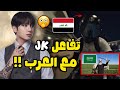 شيء لايصدق تفاعل جونغكوك  على حساباته الخاص مع العرب 