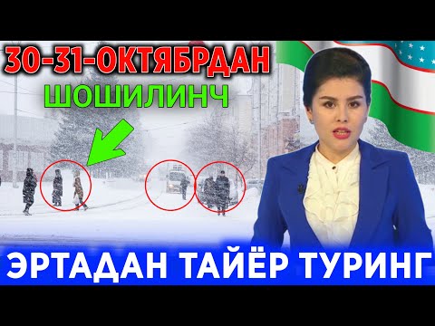 ШОШИЛИНЧ! 30-31-ОКТЯБР УЗБЕКИСТОНДА ХОЗИРГИНА ЭЛОН КИЛДИ—ОГОХ БУЛИНГ..