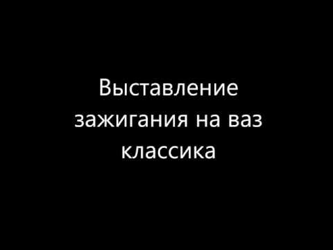 Как выставить зажигания на ваз классика(установка зажигания) 2101-2107