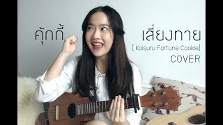 คุกกี้เสี่ยงทาย[ Koisuru Fortune Cookie] - BNK48 UKULELE COVER | Aueyauey เอ๋ยเอ้ย chords