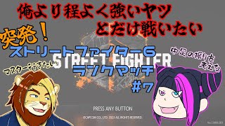 【獣Vtuber】俺より程よくつよいヤツとだけ戦いたい　スト6ランクマッチ #6 ジュリでいきます【獅邑テッド #Vtuber #ストリートファイター6  】