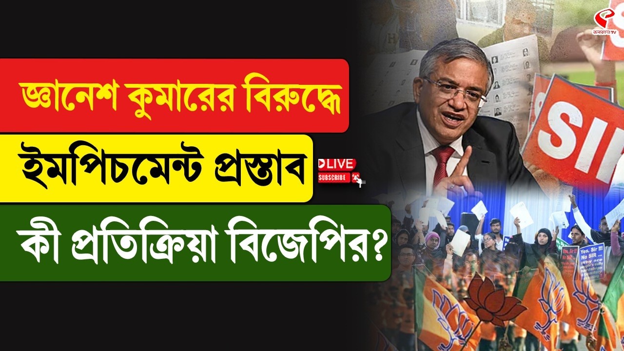 Gyanesh Kumar | BJP | জ্ঞানেশ কুমারের বিরুদ্ধে ইমপিচমেন্ট প্রস্তাব, কী প্রতিক্রিয়া বিজেপির?