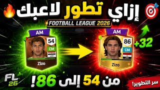 إزاي تطور لاعبك من 54 إلى 87واكتر  في Football League 2026؟ 😱🔥 | الطريقة السرية! screenshot 5