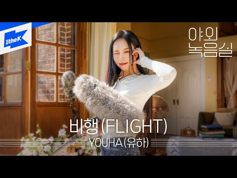 <strong>YOUHA</strong>(유하) - 비행(FLIGHT)ㅣ야외녹음실ㅣBeyond the StudioㅣYOUHA - FLIGHT